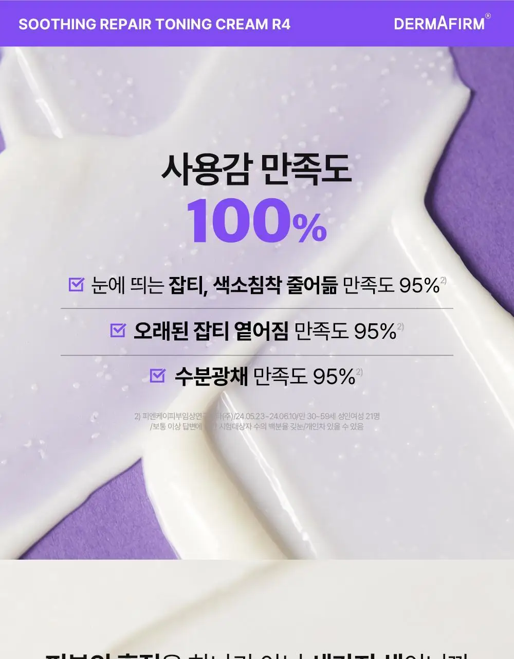 [흔적케어크림] 더마펌 수딩 리페어 토닝 크림 R4 50ml 기획 (+30ml) 상세페이지 6
